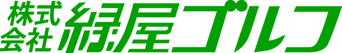株式会社緑屋ゴルフ