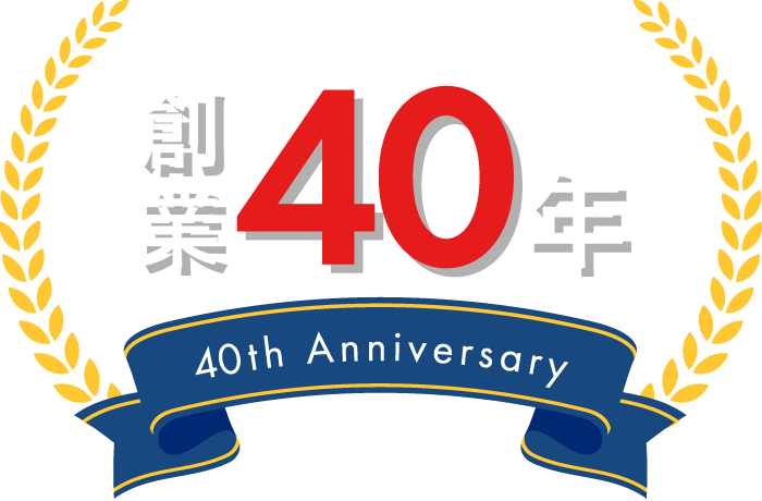おかげさまで創業40年